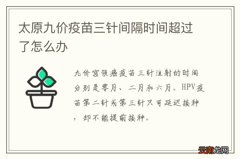 太原九价疫苗三针间隔时间超过了怎么办