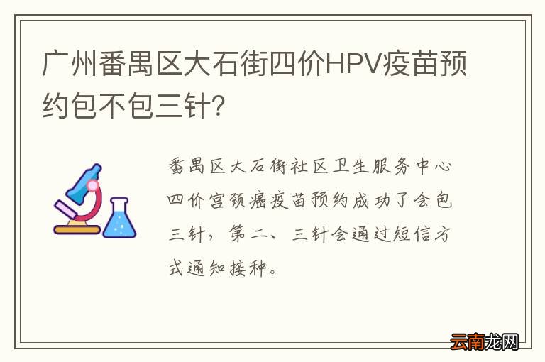 广州番禺区大石街四价HPV疫苗预约包不包三针？