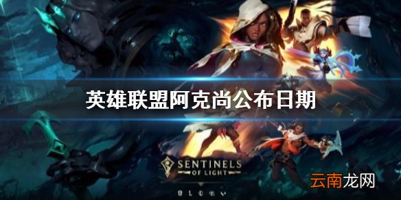 英雄联盟阿克尚什么时候公布 英雄联盟阿克尚公布日期