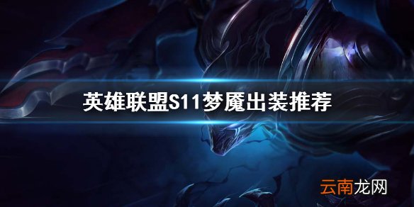英雄联盟S11梦魇怎么玩 英雄联盟S11梦魇出装推荐