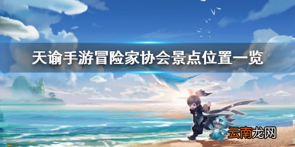 天谕手游冒险家协会景点有哪些 天谕手游冒险家协会风景点拍照位置大全