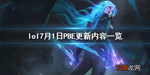 英雄联盟7月1日测试服更新了什么 lol7月1日pbe更新内容