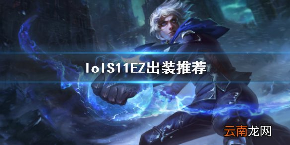 英雄联盟S11EZ怎么出装 LOLS11EZ出装推荐