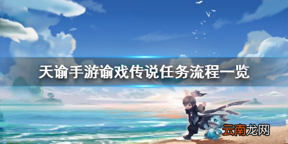 天谕手游谕戏传说怎么完成 天谕手游谕戏传说任务流程一览