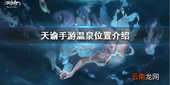 天谕手游温泉在哪里 天谕手游温泉进入方法介绍