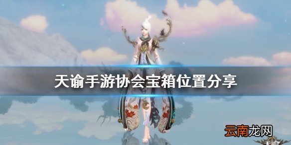 天谕手游协会宝箱位置在哪 天谕手游协会宝箱位置分享