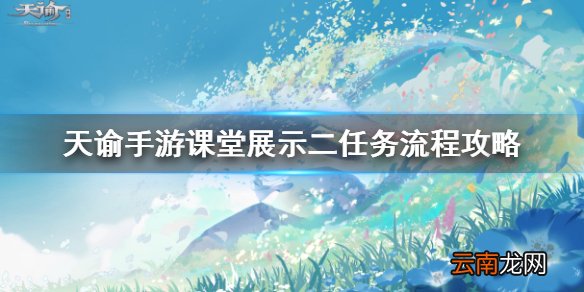 天谕手游课堂展示二昆虫的声音怎么获取 天谕手游课堂展示二昆虫的声音获取方式一览