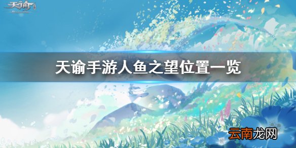 天谕手游人鱼之望在哪 天谕手游人鱼之望拍照位置介绍