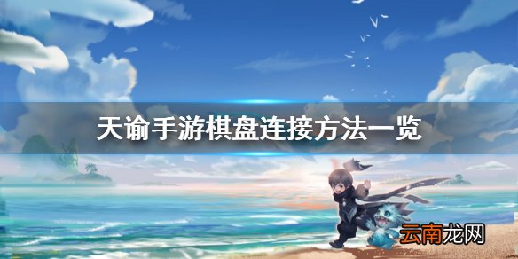 天谕手游棋盘怎么连 天谕手游棋盘连接方法一览