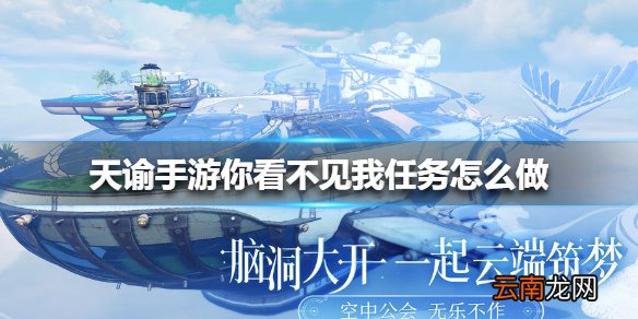天谕手游你看不见我任务怎么做 天谕手游你看不见我任务攻略