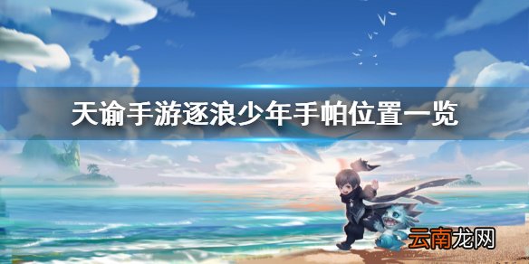天谕手游逐浪少年手帕 天谕手游逐浪少年任务一览