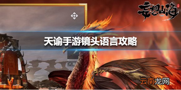 天谕手游镜头语言攻略 天谕手游镜头语言任务怎么做