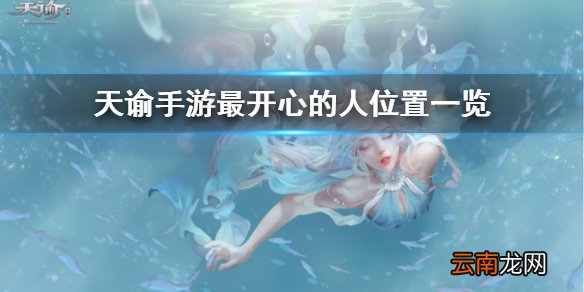 天谕手游最开心的人在哪里 天谕手游最开心的人位置解析