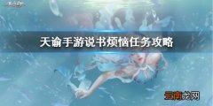 天谕手游说书烦恼怎么做 天谕手游说书烦恼任务攻略