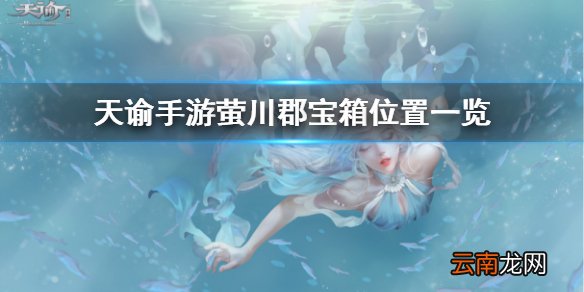 天谕手游宝箱位置 天谕手游萤川郡宝箱位置一览