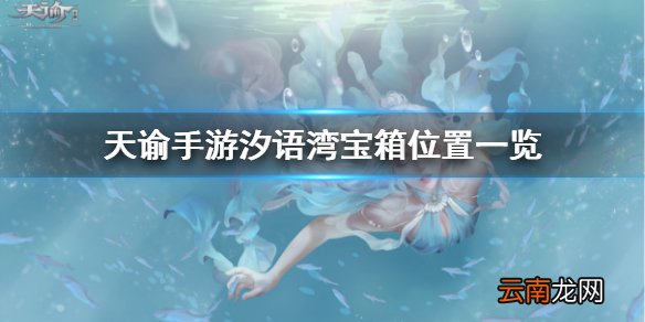 天谕手游宝箱在哪里 天谕手游汐语湾宝箱位置一览