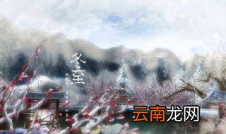 冬至下雨有什么说法 意思是什么