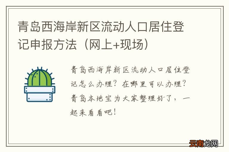 网上+现场 青岛西海岸新区流动人口居住登记申报方法