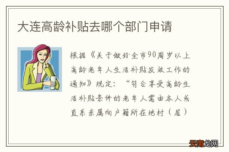 大连高龄补贴去哪个部门申请