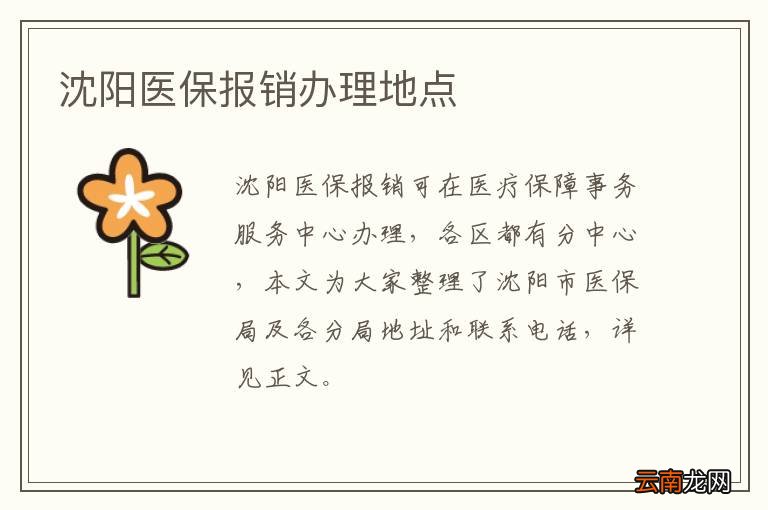 沈阳医保报销办理地点