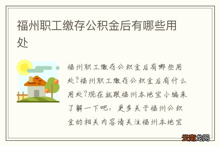 福州职工缴存公积金后有哪些用处