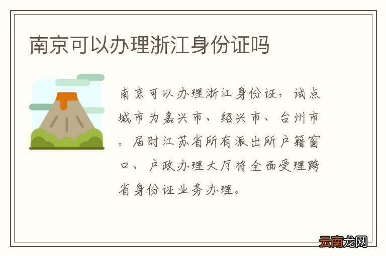 南京可以办理浙江身份证吗