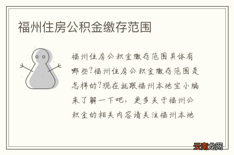 福州住房公积金缴存范围