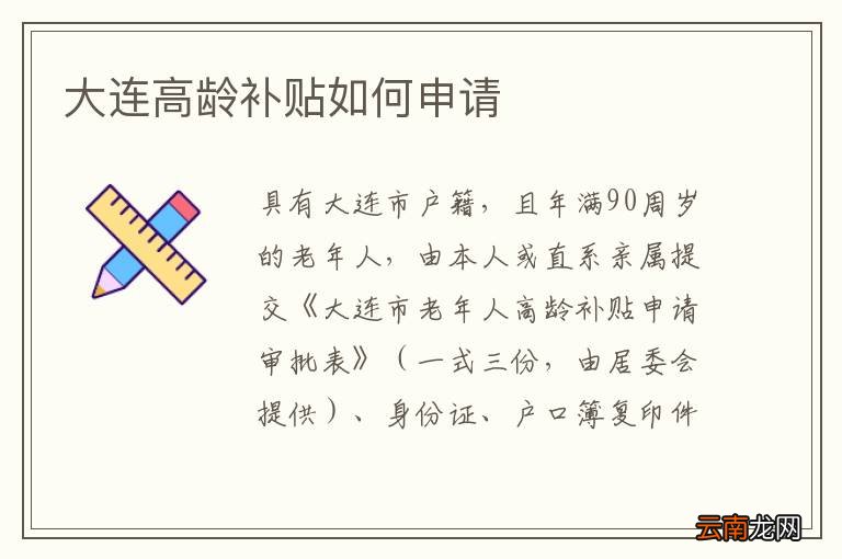 大连高龄补贴如何申请