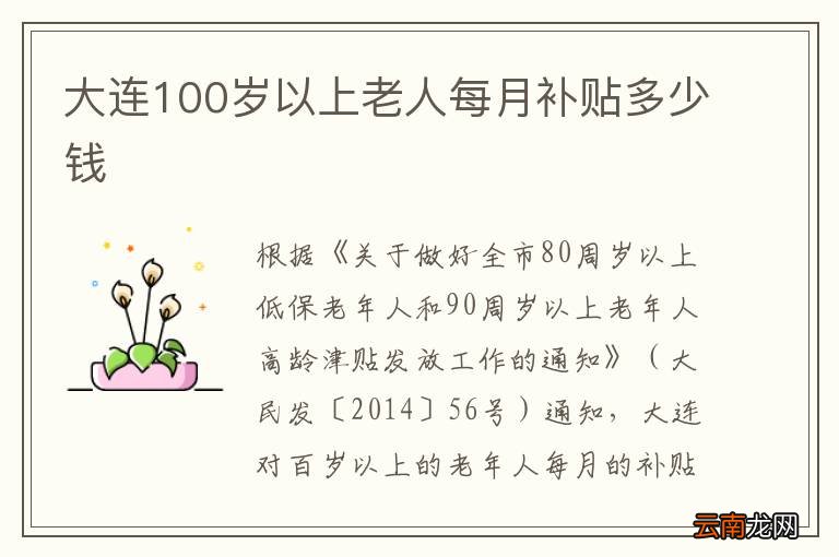大连100岁以上老人每月补贴多少钱