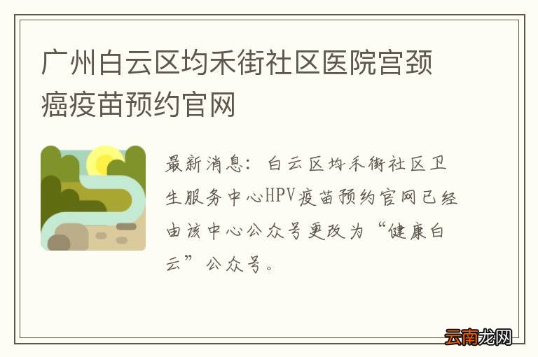 广州白云区均禾街社区医院宫颈癌疫苗预约官网