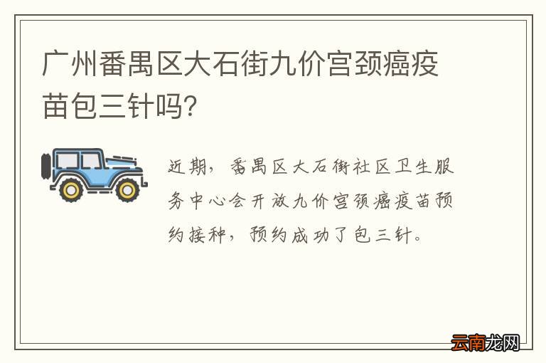 广州番禺区大石街九价宫颈癌疫苗包三针吗？