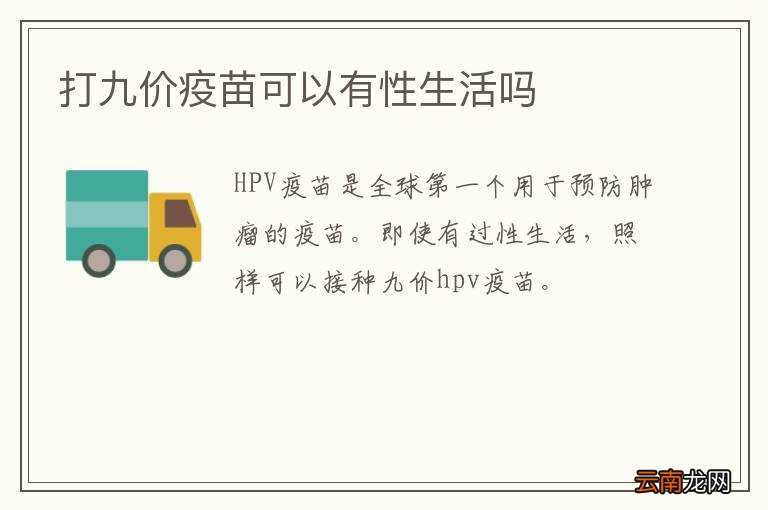 打九价疫苗可以有性生活吗