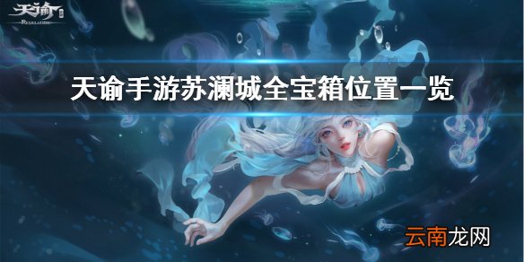 天谕手游宝箱在哪里 天谕手游苏澜城全宝箱位置一览