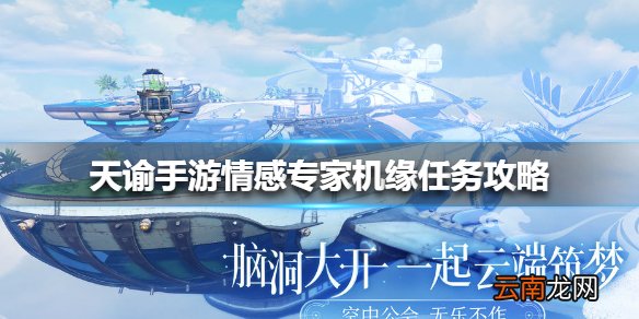 天谕手游情感专家机缘任务攻略 天谕手游专家机缘任务怎么做