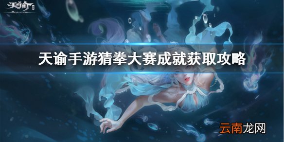 天谕手游猜拳大赛成就怎么拿 天谕手游猜拳大赛成就获取攻略