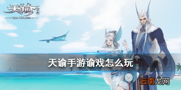 天谕手游谕戏怎么玩 天谕谕戏玩法介绍