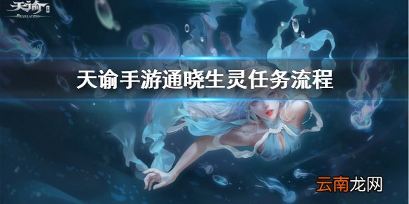 天谕手游通晓生灵怎么触发 天谕手游冒险故事通晓生灵任务流程