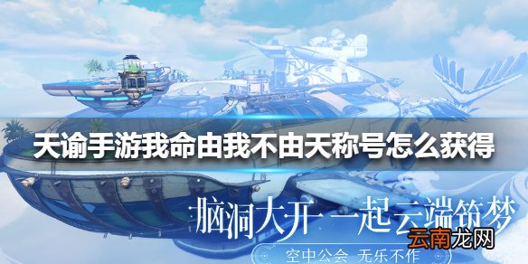 天谕手游我命由我不由天称号怎么获得 天谕手游我命由我不由天称号获得方法