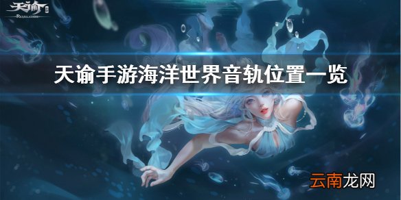 天谕手游海洋故事音轨怎么收集 天谕手游海洋世界任务流程一览