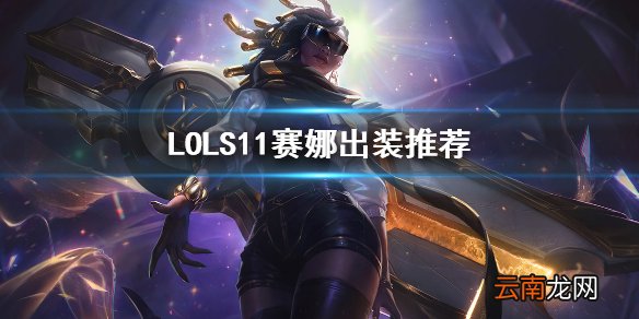 英雄联盟S11赛娜怎么出装 LOLS11赛娜出装推荐