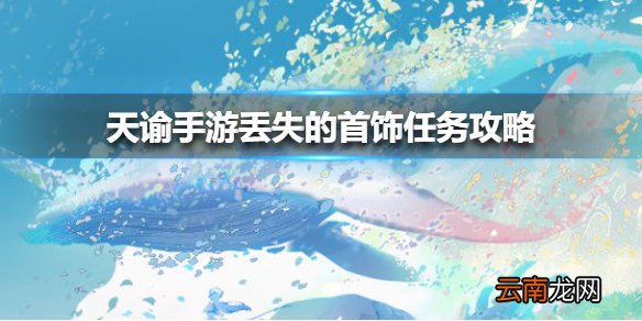 天谕手游丢失的首饰任务攻略 天谕手游丢失的首饰任务怎么做