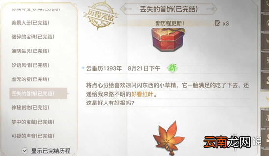 天谕手游丢失的首饰任务攻略 天谕手游丢失的首饰任务怎么做