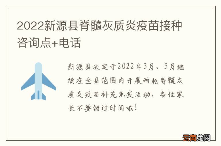 2022新源县脊髓灰质炎疫苗接种咨询点+电话