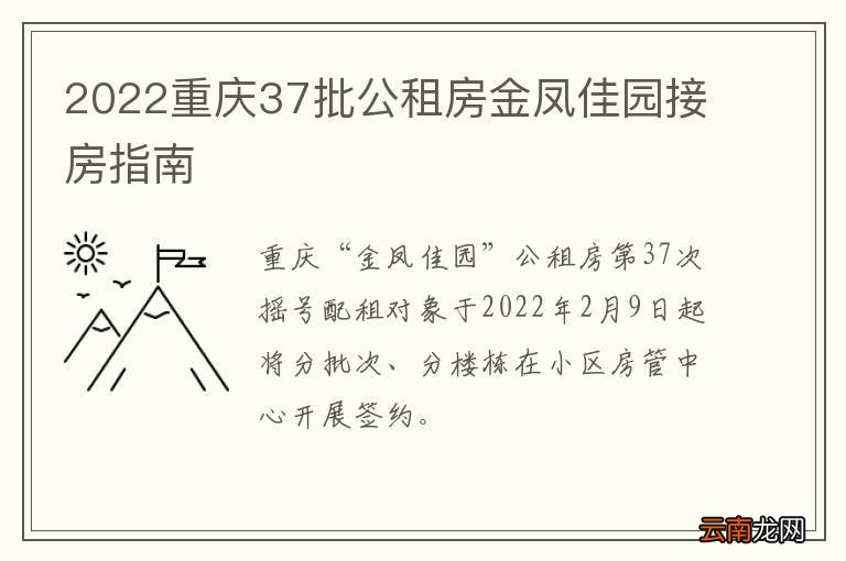 2022重庆37批公租房金凤佳园接房指南