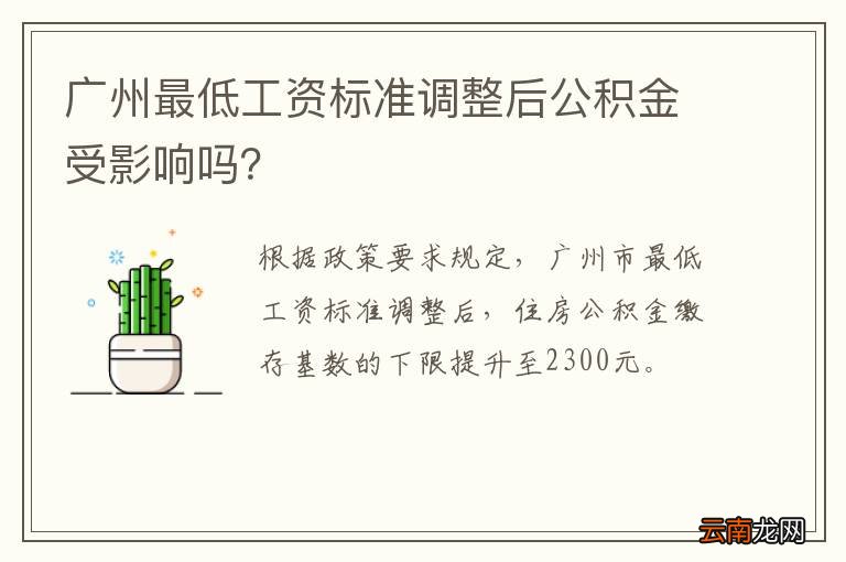 广州最低工资标准调整后公积金受影响吗？