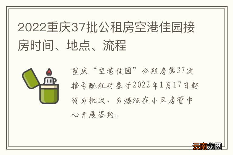 2022重庆37批公租房空港佳园接房时间、地点、流程