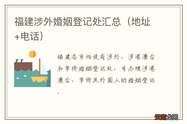 地址+电话 福建涉外婚姻登记处汇总