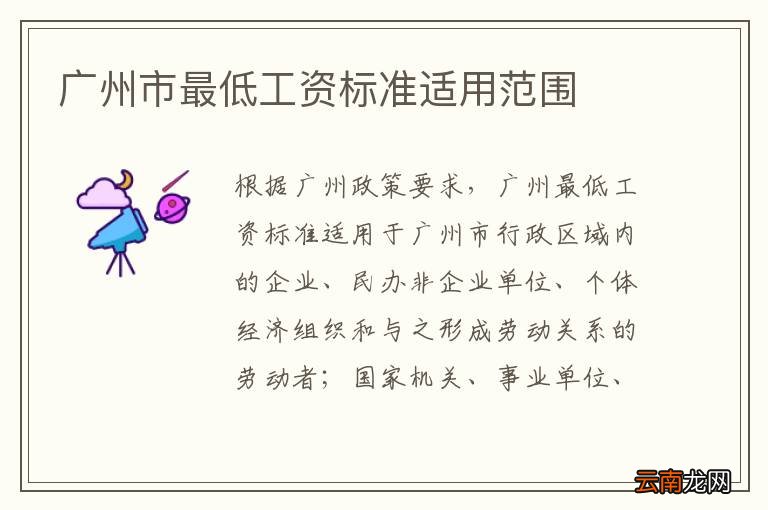 广州市最低工资标准适用范围
