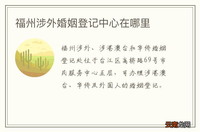 福州涉外婚姻登记中心在哪里
