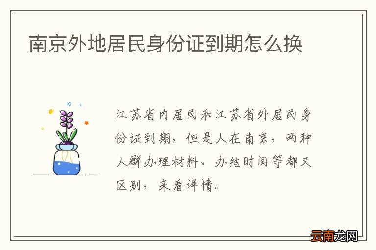南京外地居民身份证到期怎么换